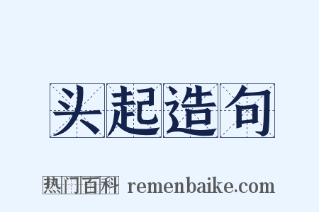 头起造句是什么意思的图片